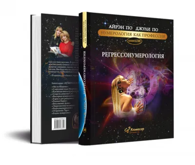 Книга учебник регрессонумерология +WEB-программа