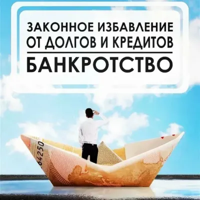 Преодоление долгов: помощь в банкротстве. Бесплатная консультация по всей России