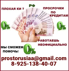 Кредитная помощь с любой кредитной историей всем жителям РФ, гарантия