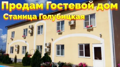 Купить Гостевой дом в Голубицкой Краснодарского края