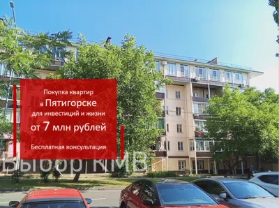 Продажа-покупка квартир в г Пятигорске