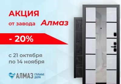 -20% на стальные двери АЛМАЗ